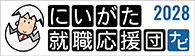 にいがた就職応援団ナビ2028